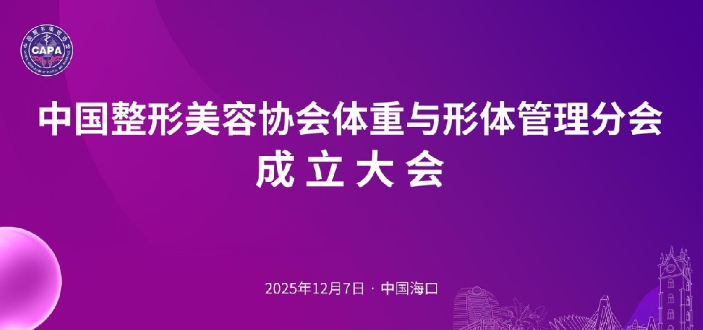 公司首席科學家凌沛學先生受邀參加體重管理領域學術活動
